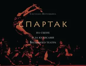 «Спартак» на сцене и за кулисами Большого театра