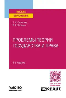 Проблемы теории государства и права 3-е изд., пер. и доп. Учебное пособие для вузов
