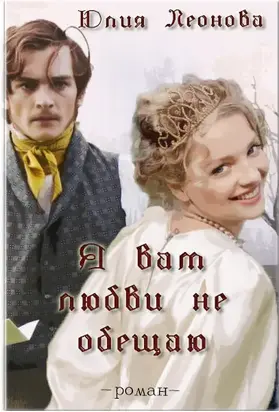 Я вам любви не обещаю (СИ)