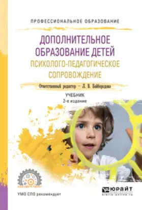 Дополнительное образование детей. Психолого-педагогическое сопровождение 2-е изд., испр. и доп. Учебник для СПО