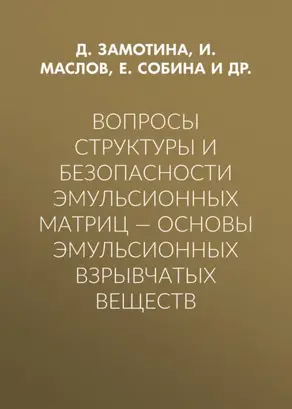 Вопросы структуры и безопасности эмульсионных матриц – основы эмульсионных взрывчатых веществ