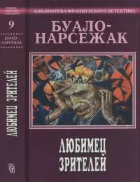 Любимец зрителей. Полное собрание сочинений. Том 9