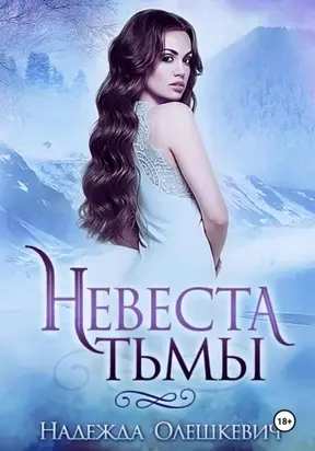 Невеста Тьмы