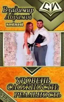 Уровень сложности: Pеальность [СИ]