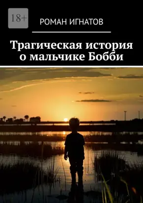 Трагическая история о мальчике Бобби