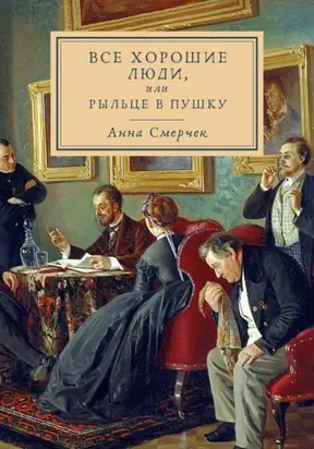 Все хорошие люди, или Рыльце в пушку