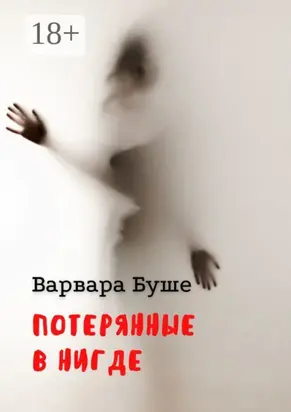 Потерянные в Нигде