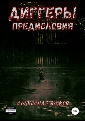 Диггеры. Предисловия