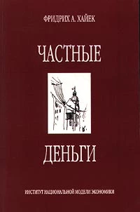 Частные деньги