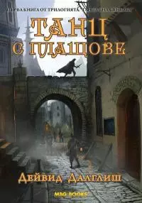 Танц с плащове