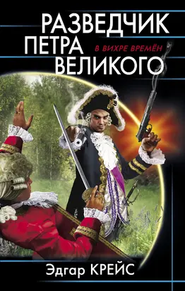 Разведчик Петра Великого [litres]