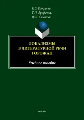 Локализмы в литературной речи горожан. Учебное пособие