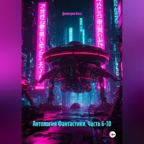 Антология Фантастики. Часть 6-10