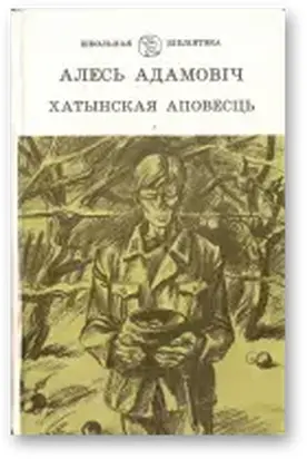 Хатынская аповесць