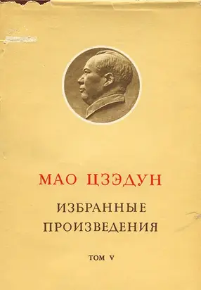 Избранные произведения. Том V