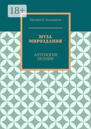Муза мироздания. Антология поэзии