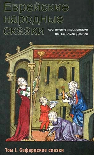 Еврейские народные сказки. Том I. Сефардские сказки [Сокращённый перевод]