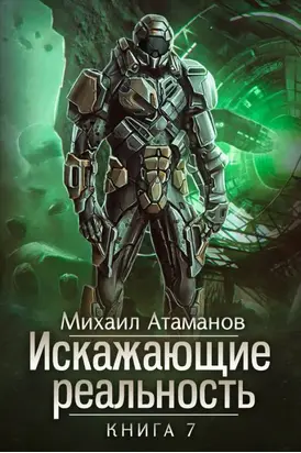 Искажающие реальность-7 [СИ]