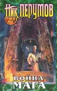 Война Мага. Том 1