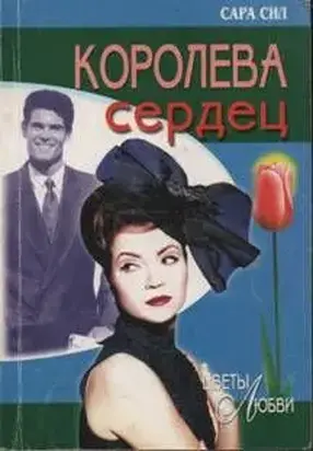 Королева сердец
