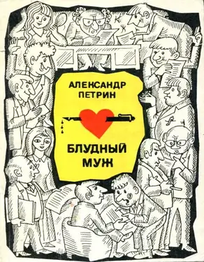 Блудный муж