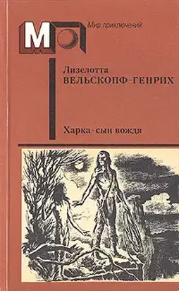 Харка - сын вождя