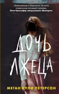 Дочь лжеца [litres]