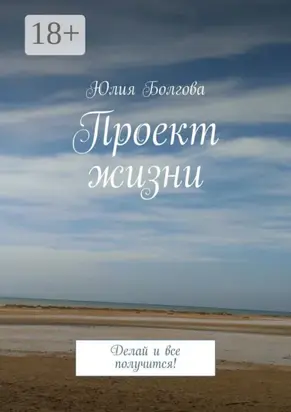 Проект жизни. Делай и все получится!