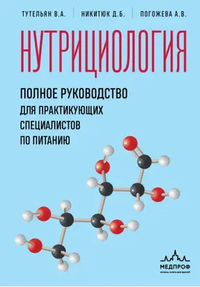 Нутрициология. Полное руководство для практикующих специалистов по питанию