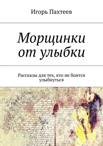 Морщинки от улыбки. Рассказы, для тех, кто не боится улыбнуться.