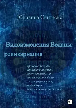 Видоизменения Веданы: реинкарнация