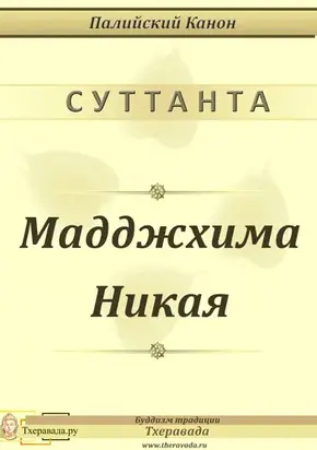 Мадджхима Никая