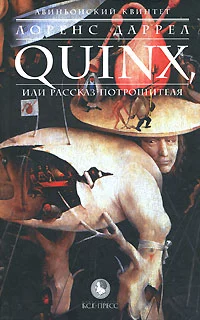 QUINX, или Рассказ Потрошителя
