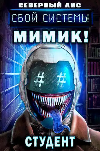 Мимик нового Мира [3 том]