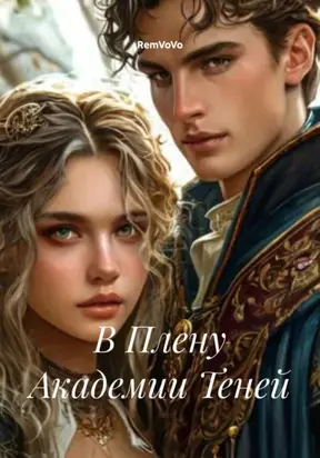 В Плену Академии Теней