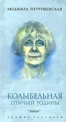 Колыбельная птичьей родины (сборник)