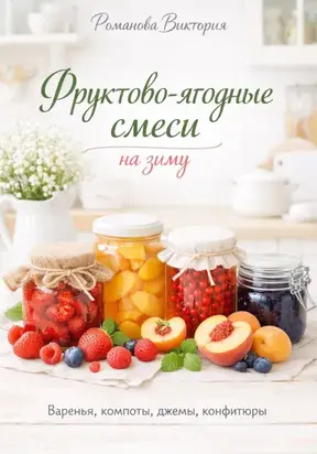 Фруктово-ягодные смеси на зиму