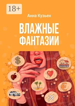 Влажные фантазии