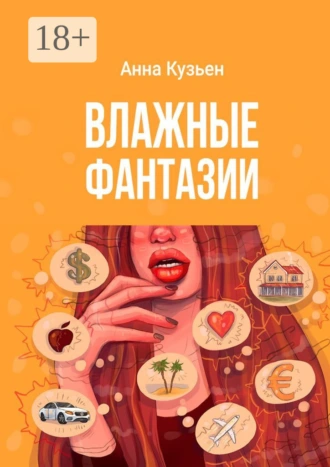 Влажные фантазии