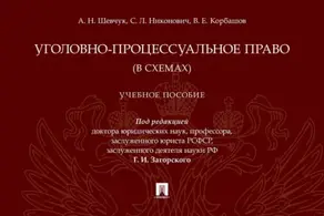 Уголовно-процессуальное право (в схемах)