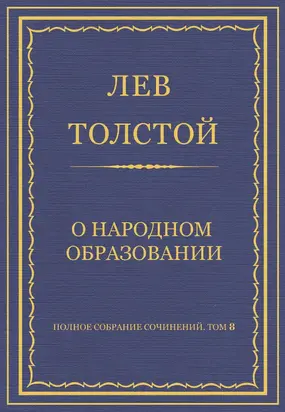 Полное собрание сочинений. Том 8. Педагогические статьи 1860–1863 гг. О народном образовании