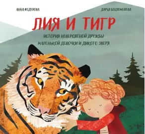 Лия и Тигр. История невероятной дружбы маленькой девочки и дикого зверя