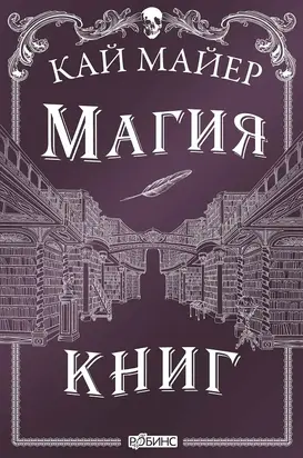 Магия книг [litres]