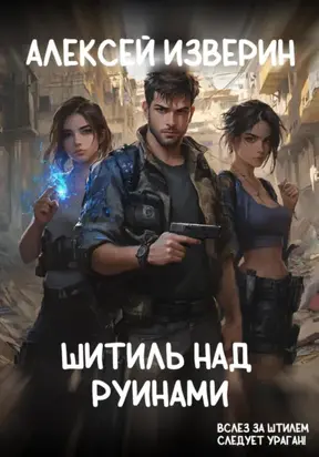 Штиль над руинами