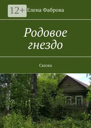 Родовое гнездо. Сказка