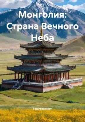 Монголия: Страна Вечного Неба