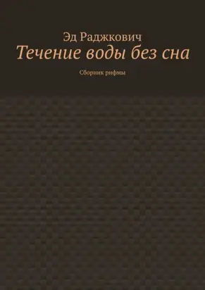 Течение воды без сна. Сборник рифмы
