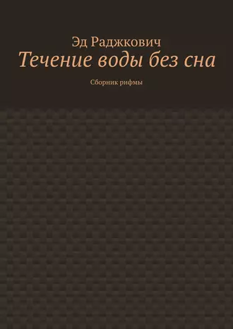 Течение воды без сна. Сборник рифмы