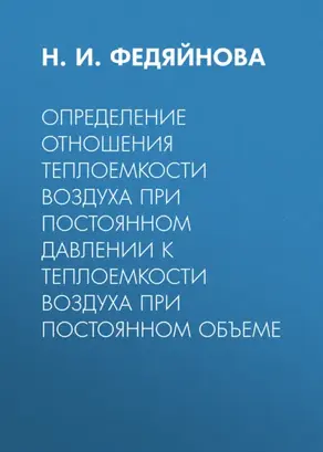 Определение отношения теплоемкости воздуха при постоянном давлении к теплоемкости воздуха при постоянном объеме