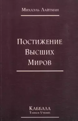 Книга 4. Постижение высших миров